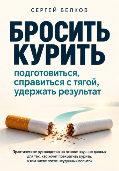 Скачать книгу «Бросить курить: подготовиться, справиться с тягой, удержать результат». Практическое руководство на основе научных данных для тех, кто хочет прекратить курить, в том числе после неудачных попыток