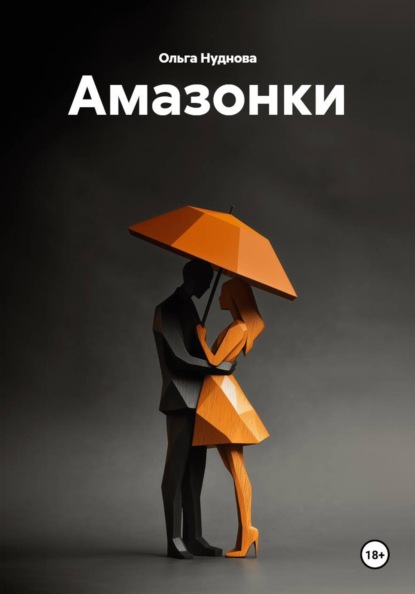 Скачать книгу Амазонки