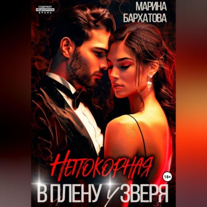 Непокорная. В плену у Зверя