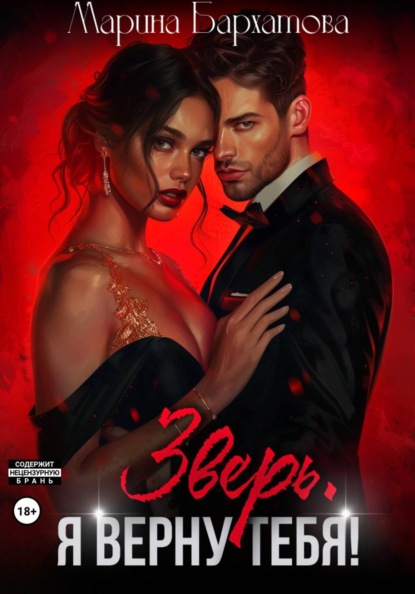Скачать книгу Зверь. Я верну тебя!