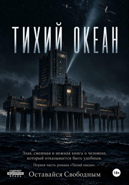 Скачать книгу Тихий Океан