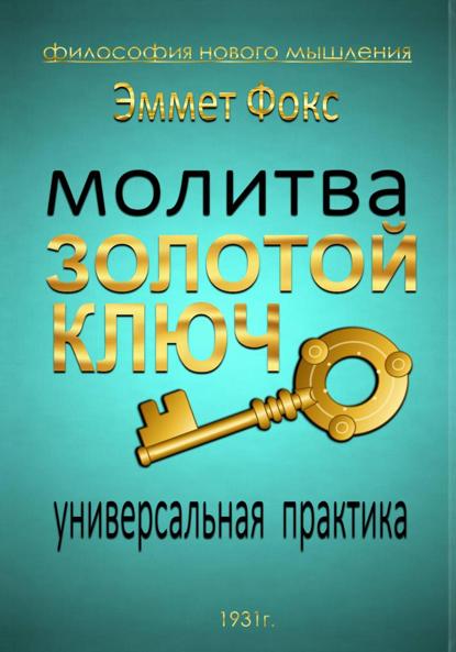 Скачать книгу Золотой ключ: Молитва