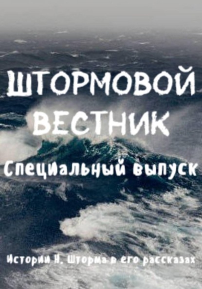 Скачать книгу Истории Н. Шторма в его рассказах