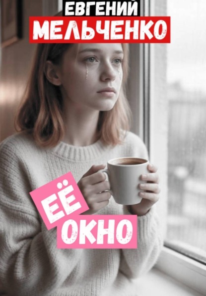 Скачать книгу Её Окно