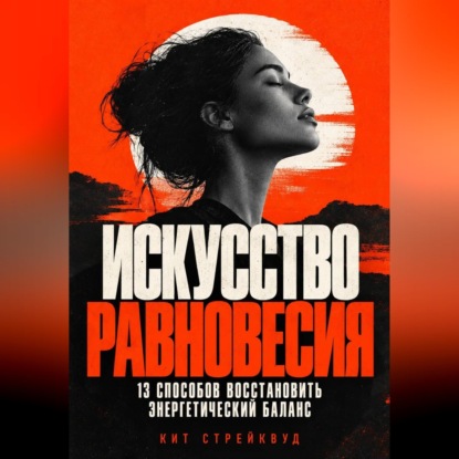 Скачать книгу Искусство равновесия. 13 способов восстановить энергетический баланс