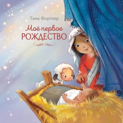 Скачать книгу Моё первое Рождество