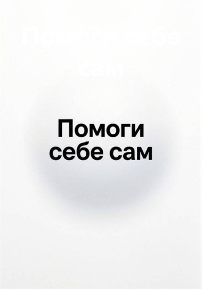 Скачать книгу Помоги себе сам