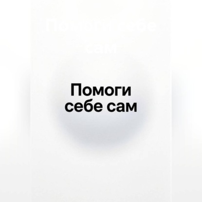 Помоги себе сам