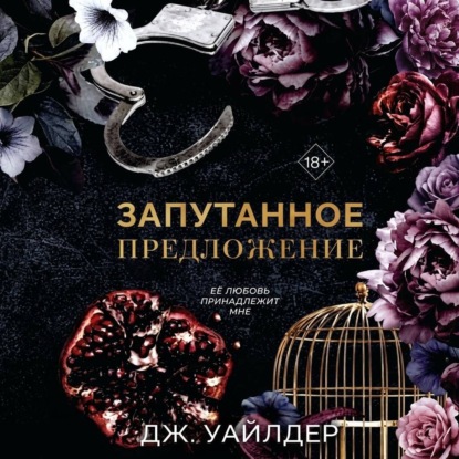 Скачать книгу Порочные клятвы. Запутанное предложение