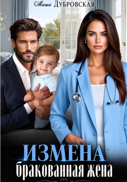 Скачать книгу Измена. Бракованная жена
