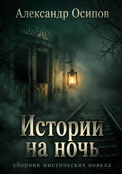 Скачать книгу Истории на ночь