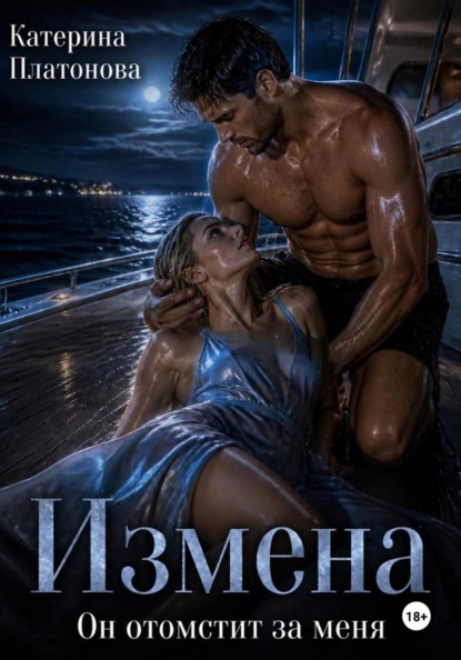 Скачать книгу Измена. Он за меня отомстит.