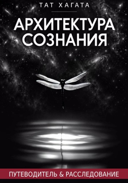 Скачать книгу Архитектура сознания