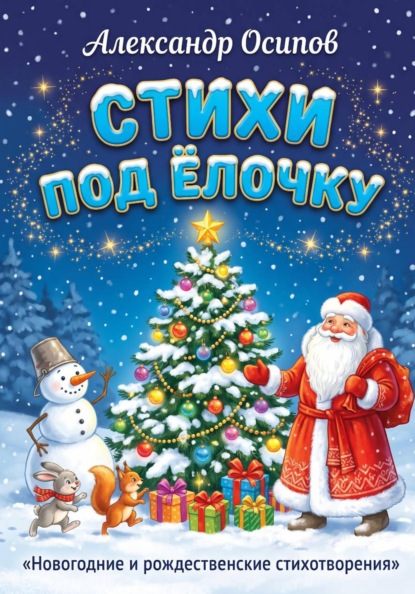 Скачать книгу Стихи под ёлочку