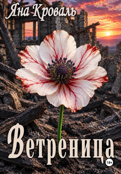Скачать книгу Ветреница