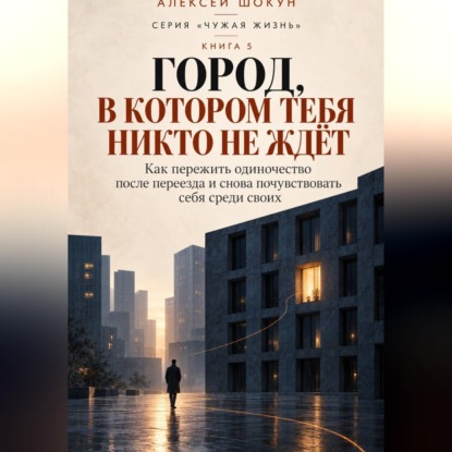 Скачать книгу Город, в котором тебя никто не ждёт Как пережить одиночество после переезда и снова почувствовать себя среди своих