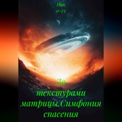 Скачать книгу За текстурами матрицы.Симфония спасения