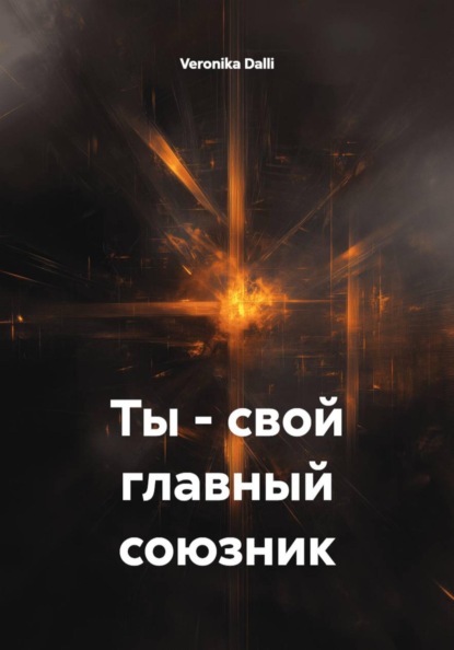 Скачать книгу Ты - свой главный союзник