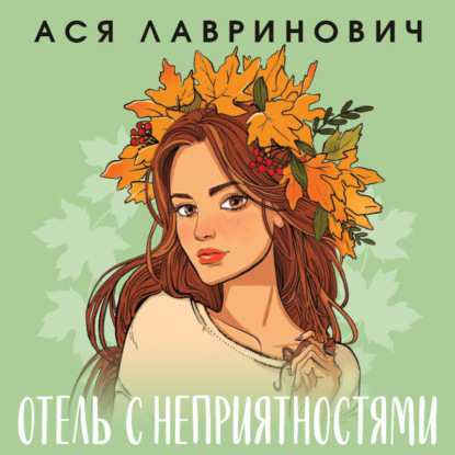 Скачать книгу Отель с неприятностями