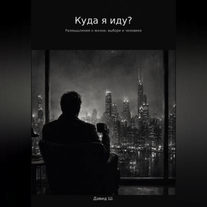 Скачать книгу Куда я иду?