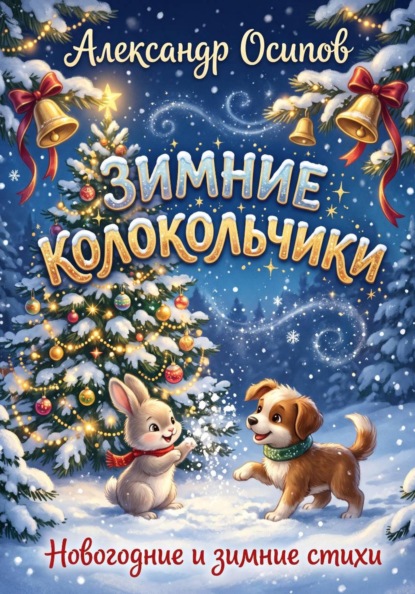 Скачать книгу Зимние колокольчики