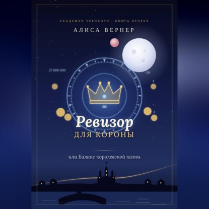 Скачать книгу Ревизор для короны
