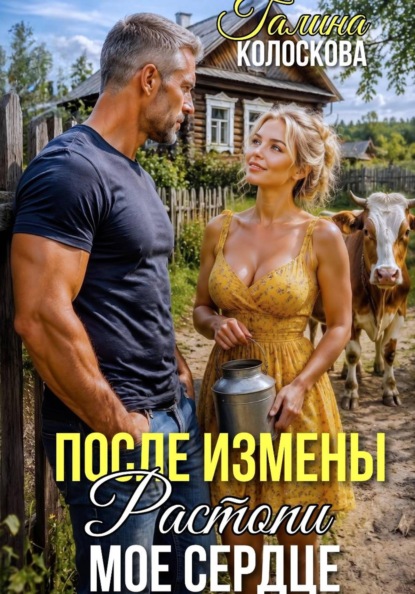 Скачать книгу После измены. Растопи моё сердце
