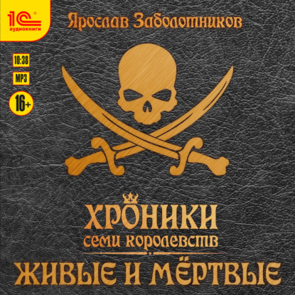 Скачать книгу Хроники семи королевств. Живые и мертвые