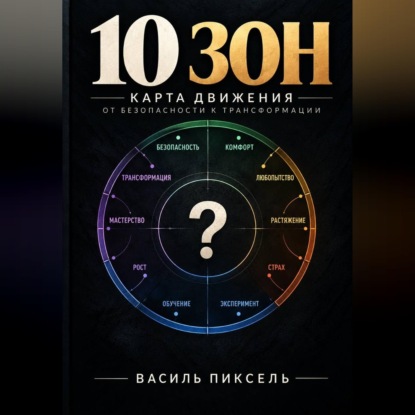 Скачать книгу 10 зон. От безопасности к трансформации