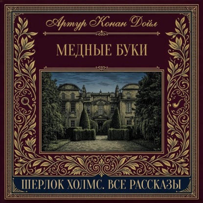 Скачать книгу Медные буки