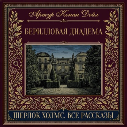 Скачать книгу Берилловая диадема