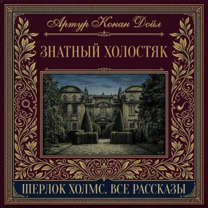 Скачать книгу Знатный холостяк