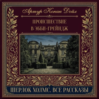 Скачать книгу Происшествие в Эбби-Грейндж