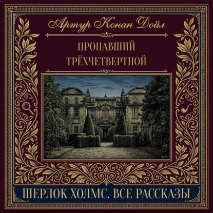 Скачать книгу Пропавший трёхчетвертной