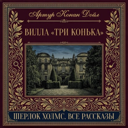 Скачать книгу Вилла "Три конька"
