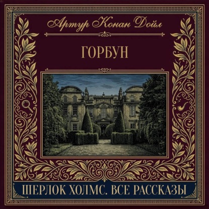 Скачать книгу Горбун