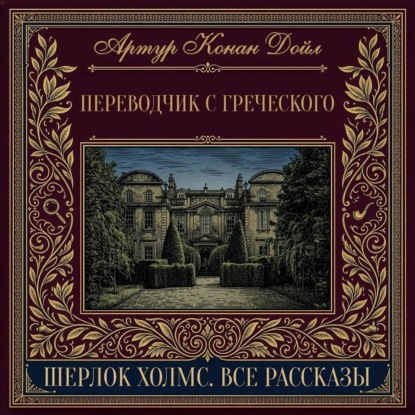 Скачать книгу Переводчик с греческого