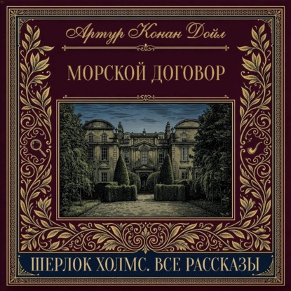 Скачать книгу Морской договор