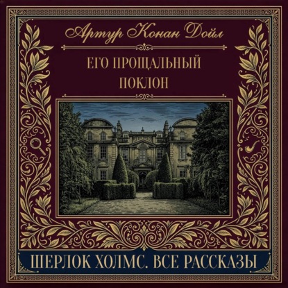 Скачать книгу Его прощальный поклон