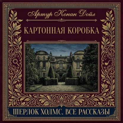 Скачать книгу Картонная коробка