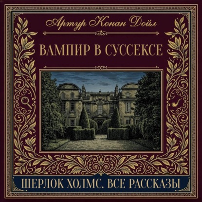 Скачать книгу Вампир в Суссексе