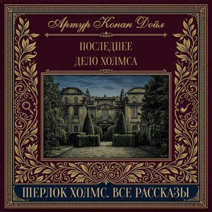 Скачать книгу Последнее дело Холмса