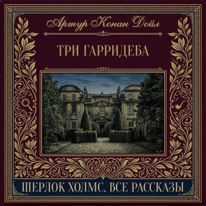 Скачать книгу Три Гарридеба