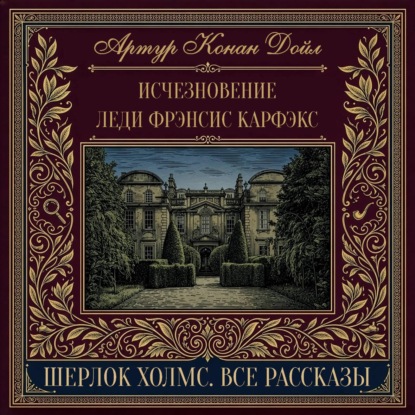 Скачать книгу Исчезновение леди Фрэнсис Карфэкс