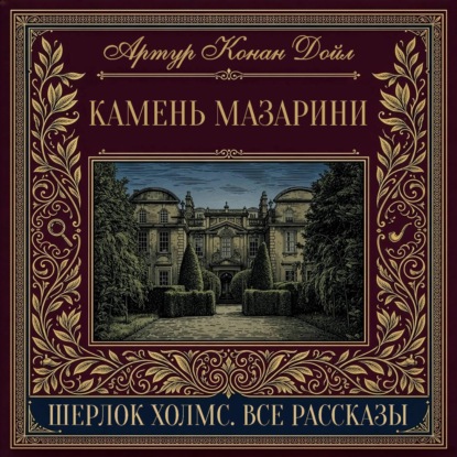 Скачать книгу Камень Мазарини