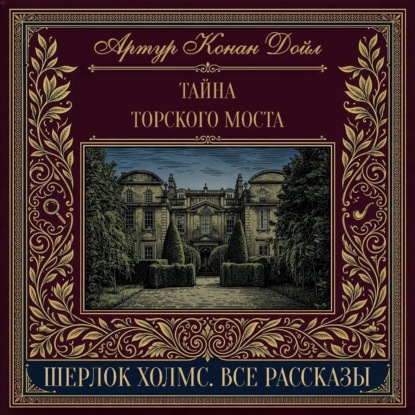 Скачать книгу Тайна Торского моста