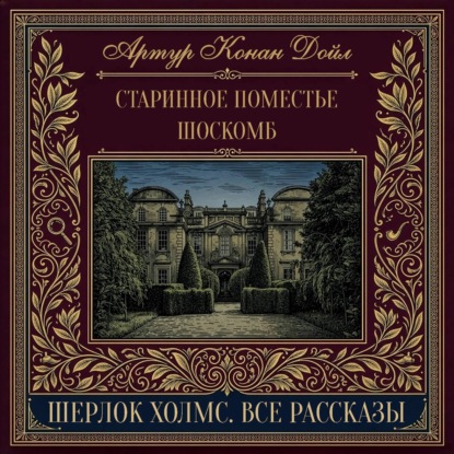 Скачать книгу Старинное поместье Шоскомб