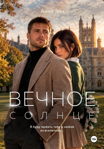 Скачать книгу Вечное солнце