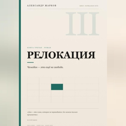 Скачать книгу Релокация
