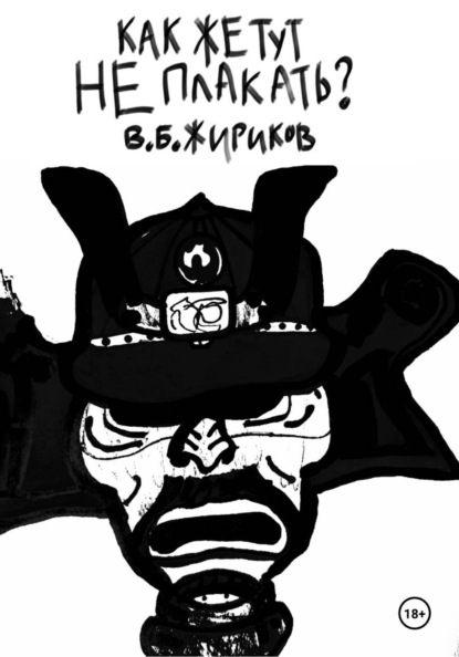 Скачать книгу Как же тут не плакать?
